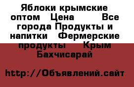 Яблоки крымские оптом › Цена ­ 28 - Все города Продукты и напитки » Фермерские продукты   . Крым,Бахчисарай